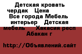 Детская кровать чердак › Цена ­ 15 000 - Все города Мебель, интерьер » Детская мебель   . Хакасия респ.,Абакан г.